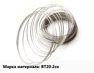 Титановая проволока ВТ20-2св, кг цена от 4757 ₼ / т, где купить, условия доставки в Баку и Бакинская области